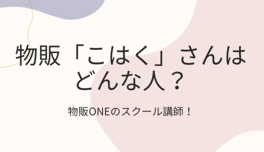 物販ONE「こはく」さんはどんな人？口コミや評判を徹底調査！