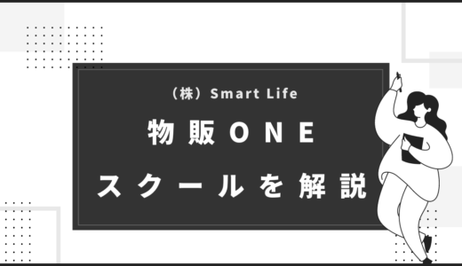 （株）Smart Lifeが運営する物販スクール（物販ONE）を徹底解説