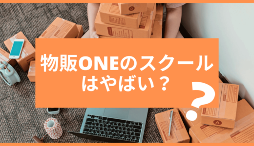 物販で月20万以上稼ぎたい人必見！物販ONEのスクールはやばい？！