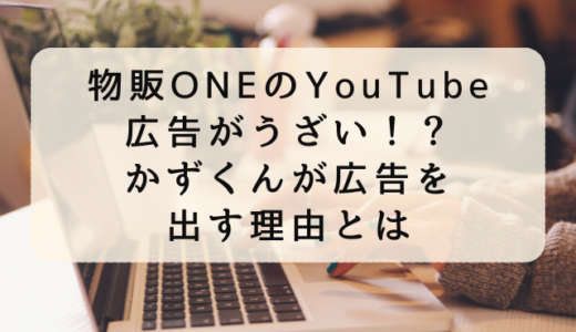 物販ONEのYouTube広告がうざい！？かずくんが広告を出す理由とは？