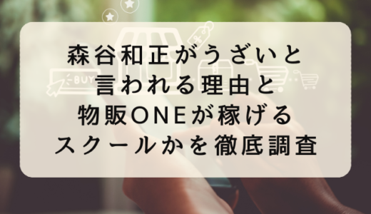 森谷和正がうざいと言われる理由と物販ONEが稼げるスクールかを徹底調査