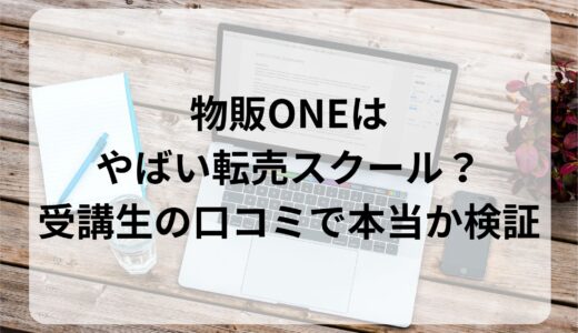 物販ONEはやばい転売スクール？受講生の口コミで本当か検証