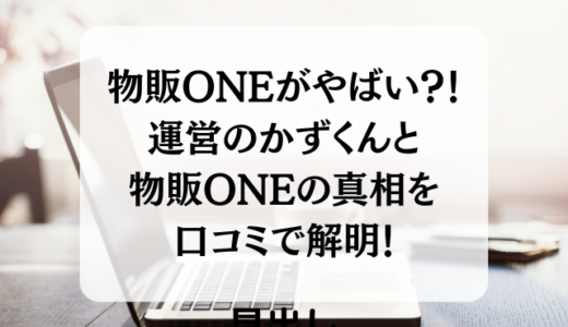 物販ONEがやばい？！運営のかずくんと物販ONEの真相を口コミで解明！