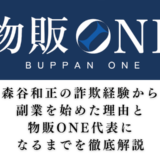 森谷和正の詐欺経験から副業始めた理由と物販ONE代表になるまでを徹底解説