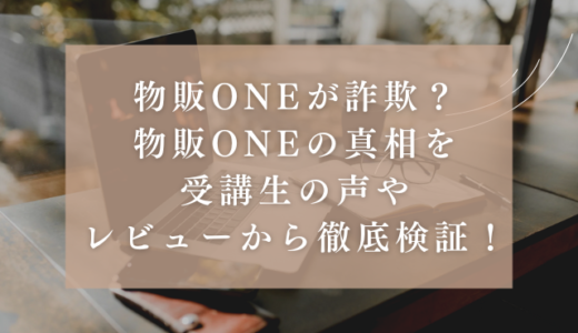 物販ONEが詐欺？物販ONEの真相を受講生の声やレビューから徹底検証！