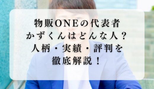 物販ONEの代表者かずくんはどんな人？人柄・実績・評判を徹底解説！