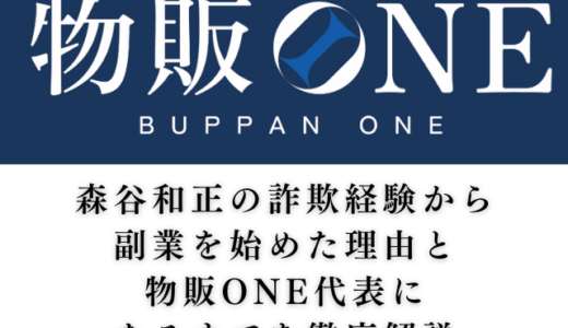 森谷和正の詐欺経験から副業始めた理由と物販ONE代表になるまでを徹底解説