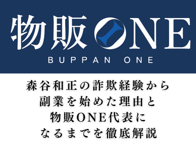 森谷和正の詐欺経験から副業始めた理由と物販ONE代表になるまでを徹底解説