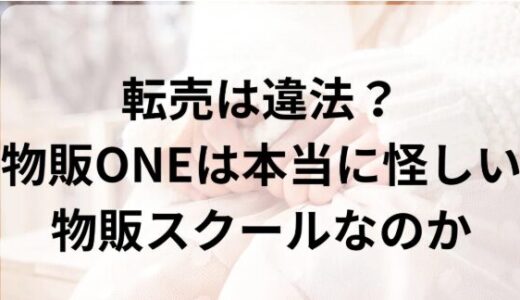 【転売は違法？】物販ONEは本当に怪しい物販スクールなのか