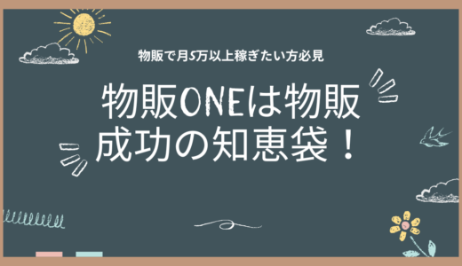 物販で月5万以上稼ぎたいあなたへ！物販ONEは物販成功の知恵袋