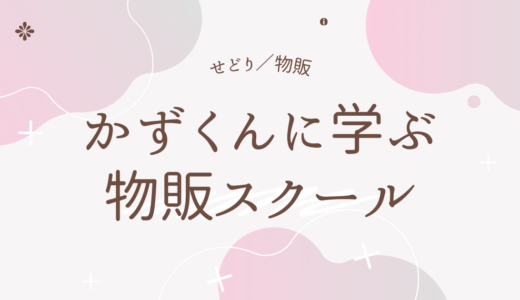 せどり初心者必見!せどりで成功したかずくんに学ぶ物販スクール！