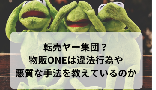 【転売ヤー集団？】物販ONEは違法行為や悪質な手法を教えているのか