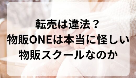 【転売は違法？】物販ONEは本当に怪しい物販スクールなのか