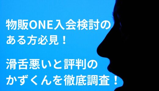 【物販ONE入会検討のある方必見！】滑舌悪いと評判のかずくんを徹底調査！