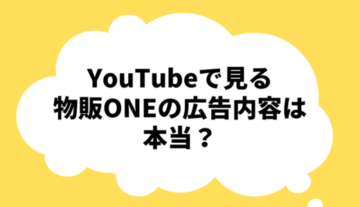 YouTubeでよく見る物販ONEの広告内容は本当？！株式会社Smart Life の広告内容を徹底調査！