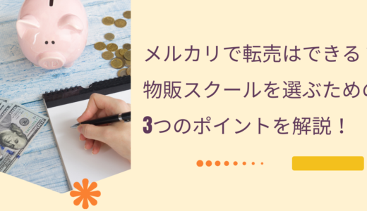 メルカリで転売はできる？物販スクールを選ぶための3つのポイントを解説！