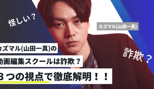 カズマルの動画編集スクールは詐欺？3つの視点で徹底解明！！