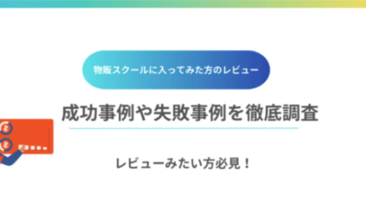 物販スクールに入ってみた方のレビュー成功事例や失敗事例を徹底調査