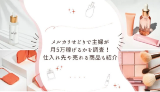 メルカリせどりで主婦が月5万稼げるかを調査！仕入れ先や売れる商品も紹介