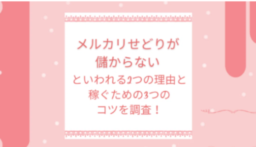 メルカリせどりが儲からないといわれる2つの理由と稼ぐための3つのコツを調査！