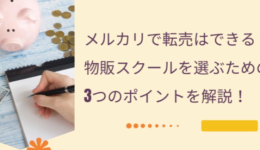 メルカリで転売はできる？物販スクールを選ぶための3つのポイントを解説！