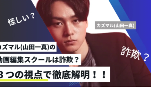 カズマルの動画編集スクールは詐欺？3つの視点で徹底解明！！