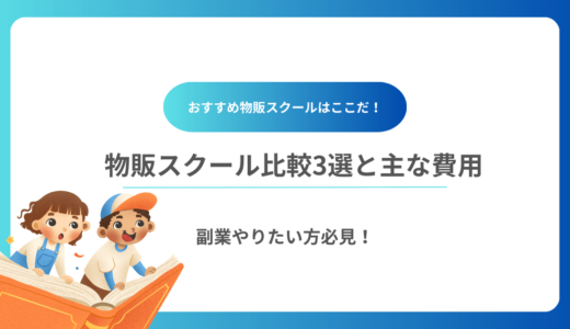 物販副業で月3万稼ぎたい方必見！ おすすめ物販スクールの比較3選と主な費用
