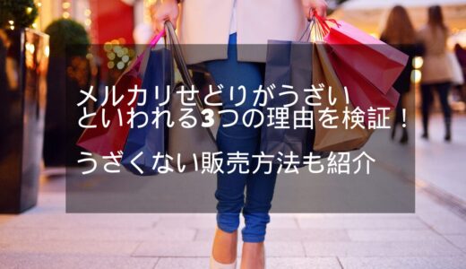 メルカリせどりがうざいといわれる3つの理由を検証！うざくない販売方法も紹介