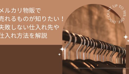 メルカリ物販で売れるものが知りたい！失敗しない仕入れ先や仕入れ方法を解説