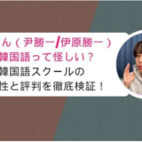 ゆんゆんの韓国語って怪しい？韓国語スクールの信頼性と評判を徹底検証！