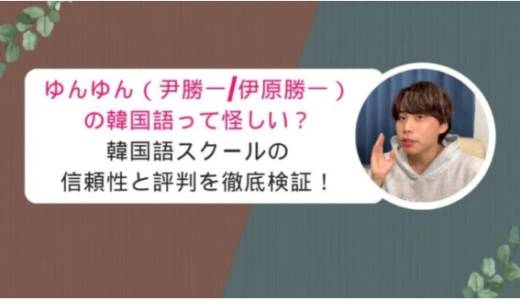 ゆんゆんの韓国語って怪しい？韓国語スクールの信頼性と評判を徹底検証！