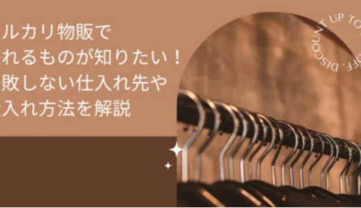 メルカリ物販で売れるものが知りたい！失敗しない仕入れ先や仕入れ方法を解説