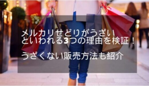 メルカリせどりがうざいといわれる3つの理由を検証！うざくない販売方法も紹介
