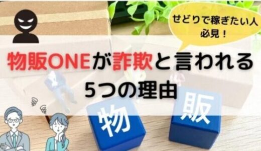 【物販ONEが詐欺と言われる5つの理由】せどりで稼ぎたい人は必見!