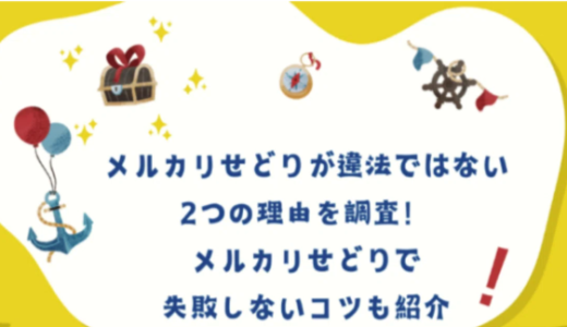 メルカリせどりが違法ではない2つの理由を調査！メルカリせどりで失敗しないコツも紹介