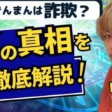 銀座の「きんまん」は怪しい？詐偽の噂と真相を徹底解説！