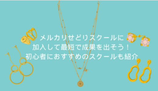 メルカリせどりスクールに加入して最短で成果を出そう！初心者におすすめのも紹介