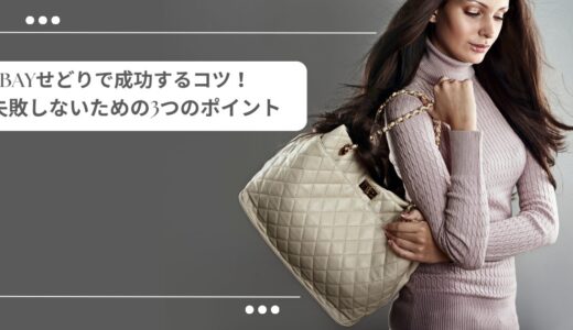 eBayせどりで成功するコツ！失敗しないための3つのポイント