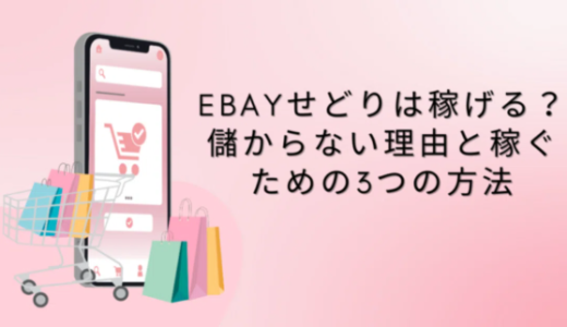 eBayせどりは稼げる？儲からない理由と稼ぐための3つの方法