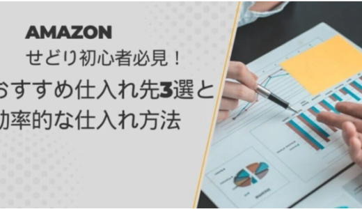 Amazonせどり初心者必見！おすすめ仕入れ先5選と効率的な仕入れ方法