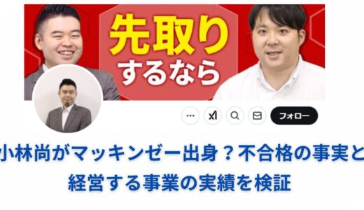小林尚がマッキンゼー出身？不合格の事実と経営する事業の実績を検証