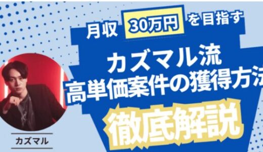 動画編集スクールから月収30万円！カズマル流・案件獲得の方法を徹底解説