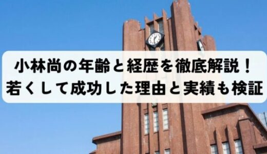 小林尚の年齢と経歴を徹底解説！若くして成功した理由と実績も検証