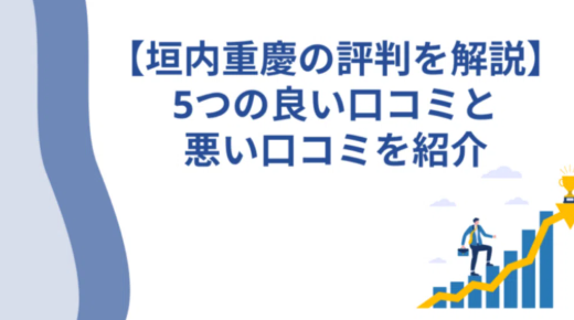 【垣内重慶の評判を解説】5つの良い口コミと悪い口コミを紹介