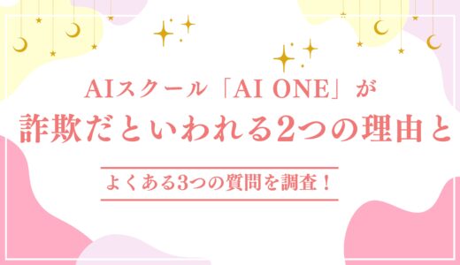AIスクール「AI ONE」が詐欺だといわれる2つの理由とよくある3つの質問を調査！