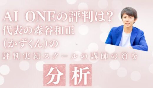 AI ONEの評判は？代表の森谷和正（かずくん）の評判・実績・スクールの講師の質を分析！