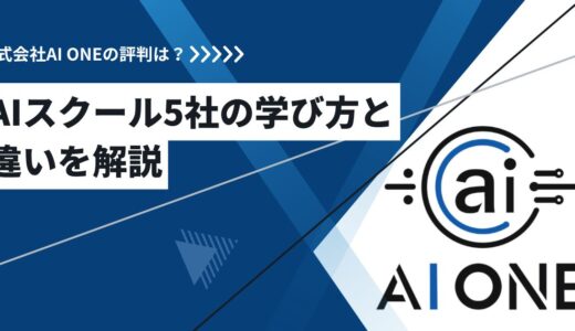 株式会社AI ONEの評判は？｜AIスクール5社の学び方と違いを解説