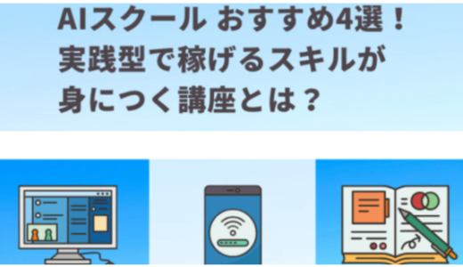 AIスクール おすすめ4選！実践型で稼げるスキルが身につく講座とは？