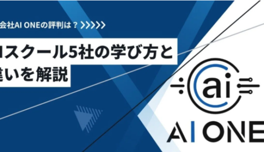 株式会社AI ONEの評判は？｜AIスクール5社の学び方と違いを解説