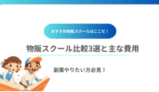 物販副業で月3万稼ぎたい方必見！ おすすめ物販スクールの比較3選と主な費用